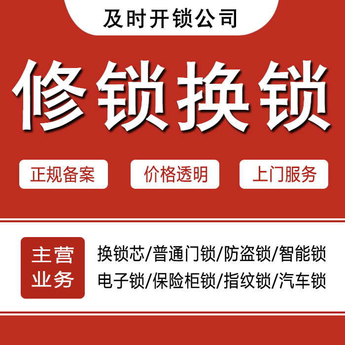 白城洮南24小时上门 [开锁换锁修锁] 防盗门·保险柜·汽车锁